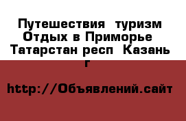 Путешествия, туризм Отдых в Приморье. Татарстан респ.,Казань г.